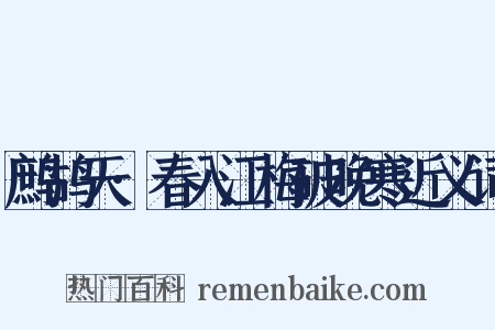 鹧鸪天·春入江梅破晚寒近义词是什么意思的图片